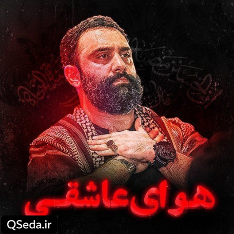 دانلود مداحی هوای عاشقی جواد مقدم