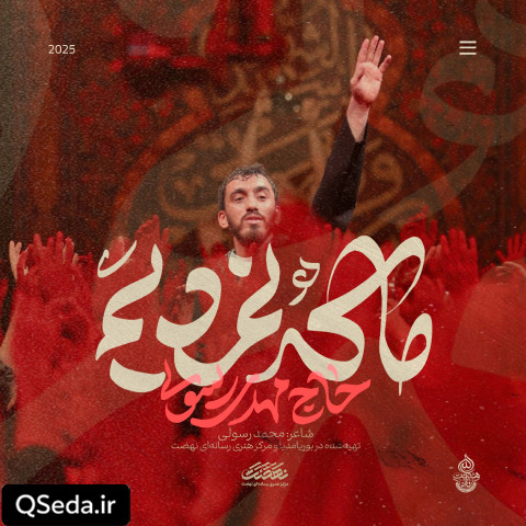 دانلود مداحی ما که نمردیم مهدی رسولی