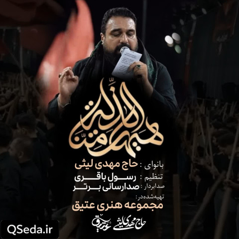 دانلود مداحی هیهات منا الذله مهدی لیثی