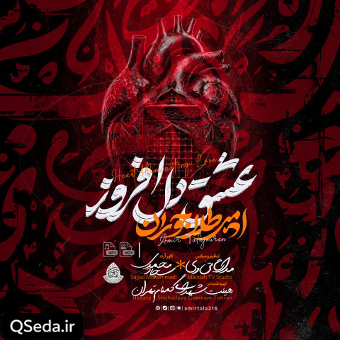 دانلود مداحی عشق دل افروز امیر طلاجوران