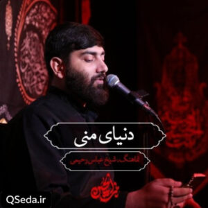 دانلود مداحی دنیای منی عباس رحیمی