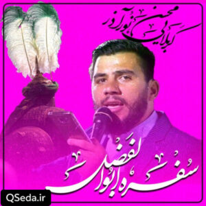 دانلود مداحی سفره ابالفضل محسن نورآذر