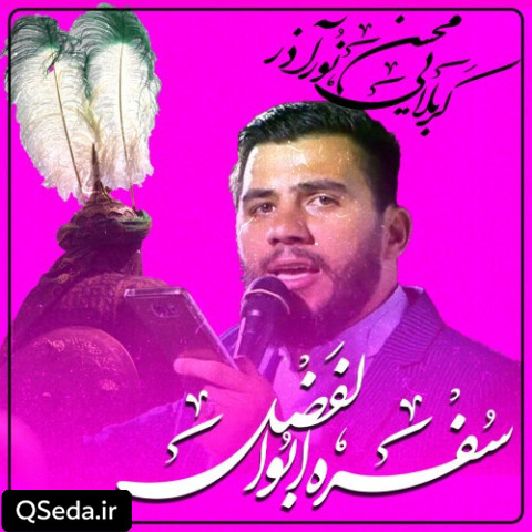 دانلود مداحی سفره ابالفضل محسن نورآذر