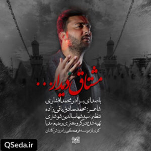 دانلود مداحی مشتاق دیدار محمد افشاری