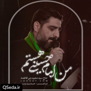 دانلود مداحی من امام حسینی هستم سید مجید بنی فاطمه
