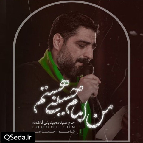 دانلود مداحی من امام حسینی هستم سید مجید بنی فاطمه
