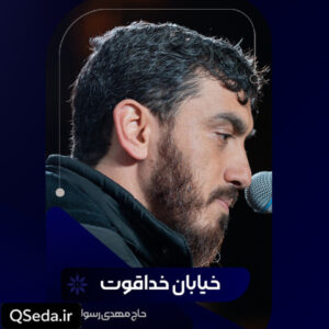 دانلود مداحی خیابان خداقوت مهدی رسولی