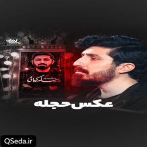 دانلود مداحی عکس حجله پیام کیانی