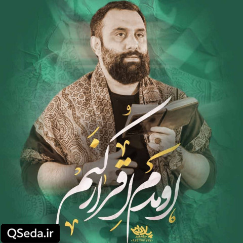 دانلود مداحی اومدم اقرار کنم جواد مقدم