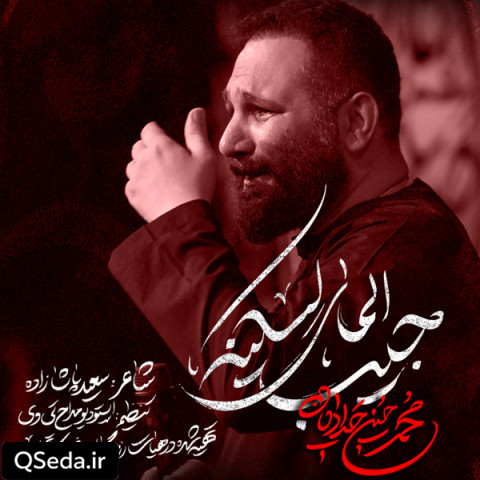 دانلود مداحی جیب المای لسکینه محمد حسین حدادیان