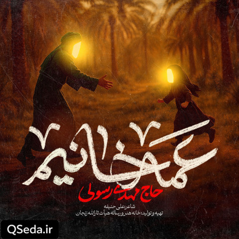 دانلود مداحی عمه خانیم مهدی رسولی