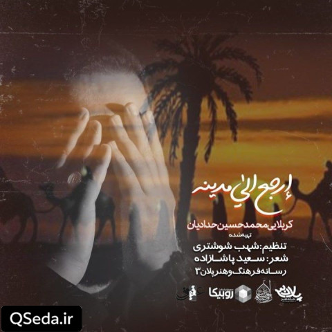 دانلود مداحی ارجع الی مدینه محمد حسین حدادیان