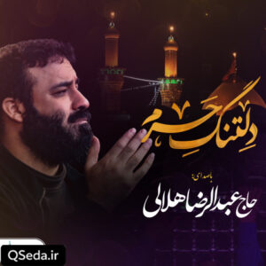 دانلود مداحی سلام الله ای عشق عبدالرضا هلالی