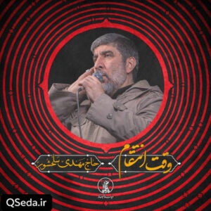 دانلود مداحی وقت انتقام حاج مهدی سلحشور
