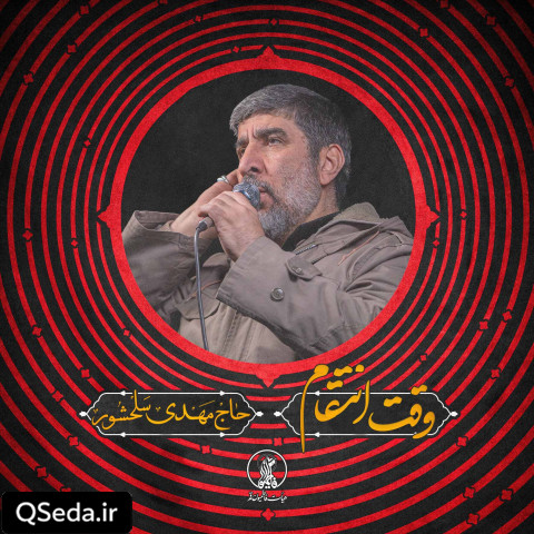دانلود مداحی وقت انتقام حاج مهدی سلحشور