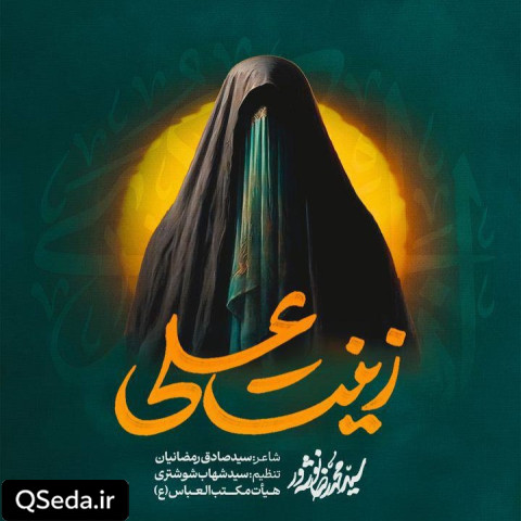 دانلود مداحی زینت علی سید محمدرضا نوشه ور