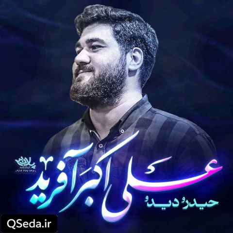 دانلود مداحی علی اکبر آفرید حسن عطایی