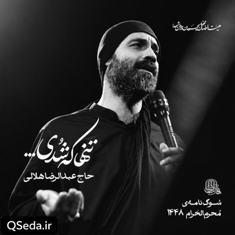 دانلود مداحی تنها که شدی عبدالرضا هلالی