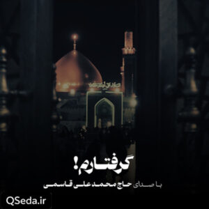 دانلود مداحی گرفتارم حاج محمد علی قاسمی
