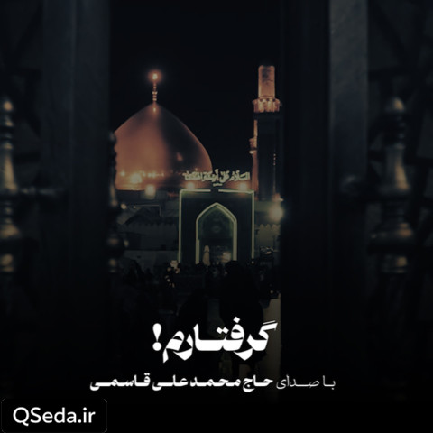 دانلود مداحی گرفتارم حاج محمد علی قاسمی