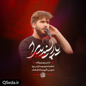 دانلود مداحی یار پسندید مرا علیرضا طاهری