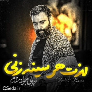 دانلود مداحی لذت هر سینه زنی جواد مقدم