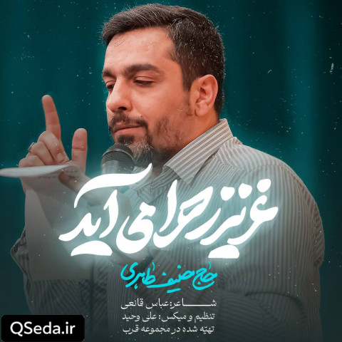 دانلود مداحی عزیز زهرا می آید حنیف طاهری