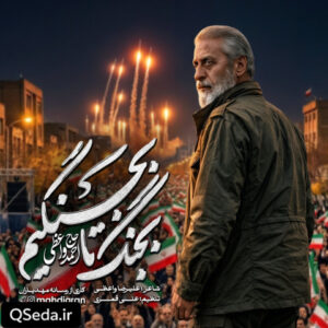 دانلود مداحی بجنگ تا بجنگیم حاج احمد واعظی