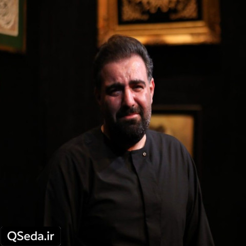 دانلود مداحی پای درد و دل دخترت بشین امیر کرمانشاهی
