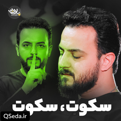 دانلود مداحی سکوت سکوت وحید شکری