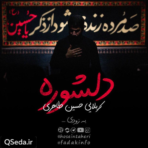 دانلود مداحی دلشوره حسین طاهری