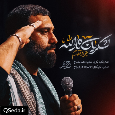 دانلود مداحی لشکریان ثارالله جواد مقدم