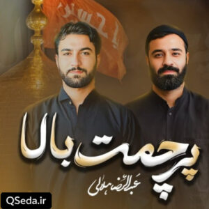 دانلود مداحی پرچمت بالا عبدالرضا هلالی