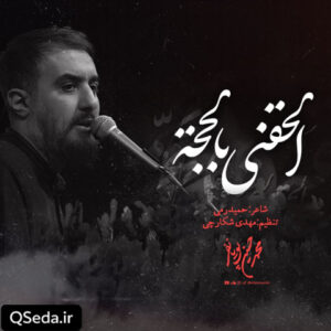 دانلود مداحی الحقنی بالحجه محمد حسین پویانفر