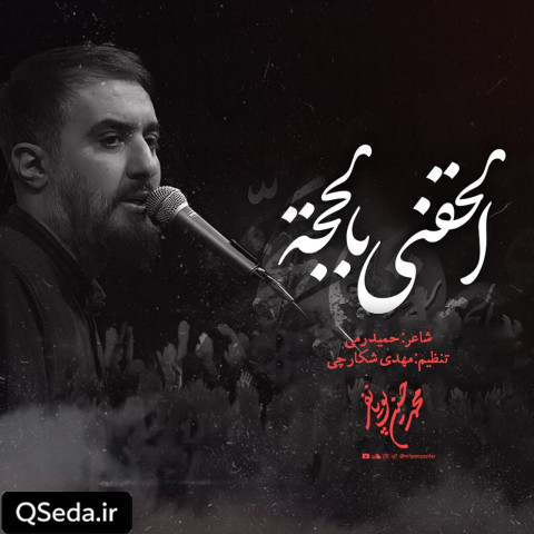 دانلود مداحی الحقنی بالحجه محمد حسین پویانفر