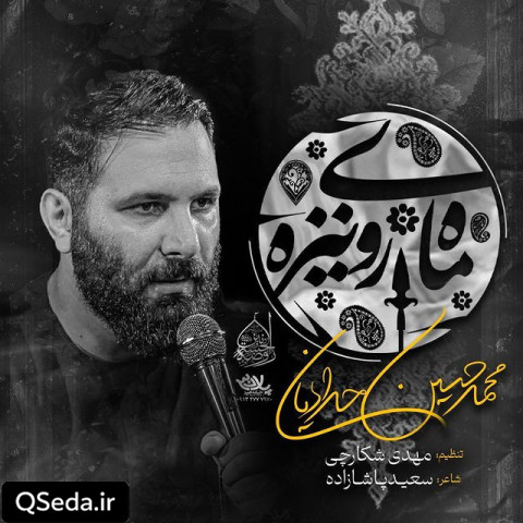 دانلود مداحی ماه روی نیزه محمد حسین حدادیان