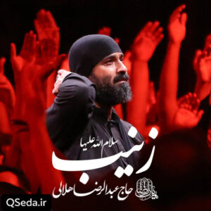 دانلود مداحی زینب سلام الله علیها عبدالرضا هلالی
