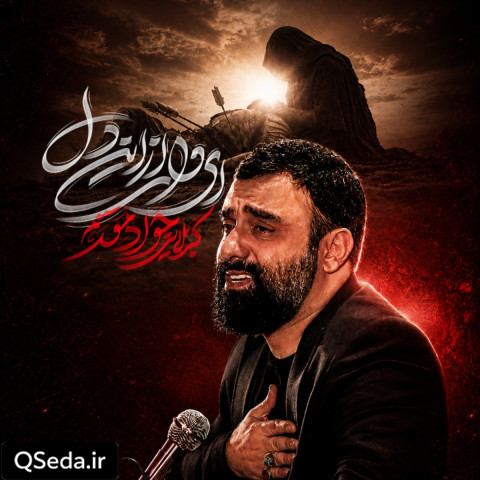 دانلود مداحی ای وای از این دل جواد مقدم