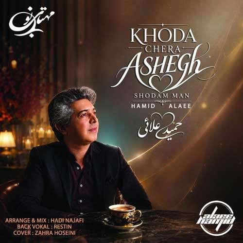 حمید علایی خدا چرا عاشق شدم من