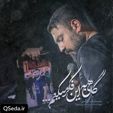 دانلود مداحی گاهی به این فکر میکنم محمد ابراهیمی اصل