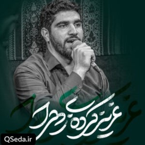 دانلود مداحی عزیز کرده زهرا حسین افشار