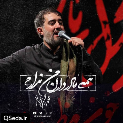 دانلود مداحی همه مادر دارن من ندارم محمد حسین پویانفر