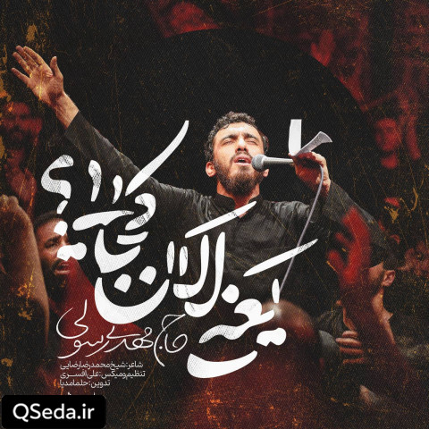 دانلود مداحی یعنی الآن کجایی مهدی رسولی