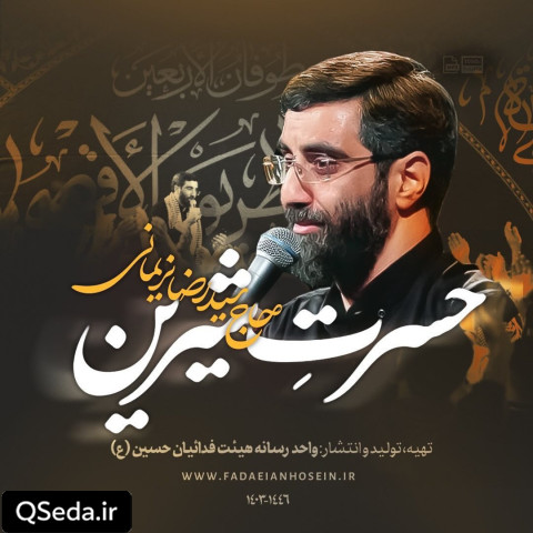 دانلود مداحی حسرت شیرین سید رضا نریمانی