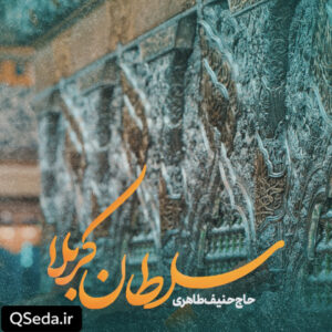 دانلود مداحی سلطان کربلا حنیف طاهری