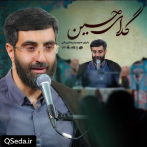 دانلود مداحی گدای حسین سید رضا نریمانی