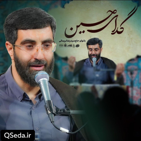 دانلود مداحی گدای حسین سید رضا نریمانی