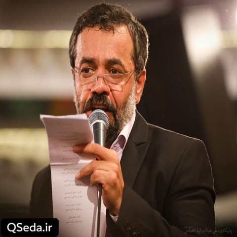 دانلود مداحی ای همسر سلطان دین ملیکه عرش برین حاج محمود کریمی