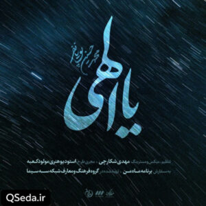 دانلود مداحی یا الهی محمد حسین پویانفر