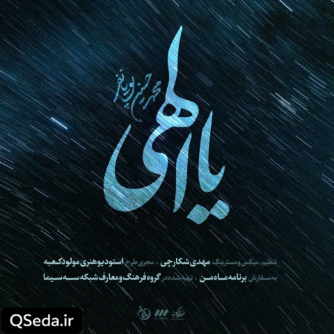 دانلود مداحی یا الهی محمد حسین پویانفر